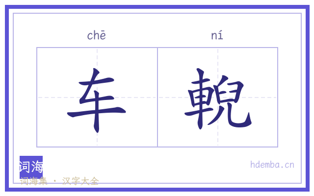 车輗的书法字