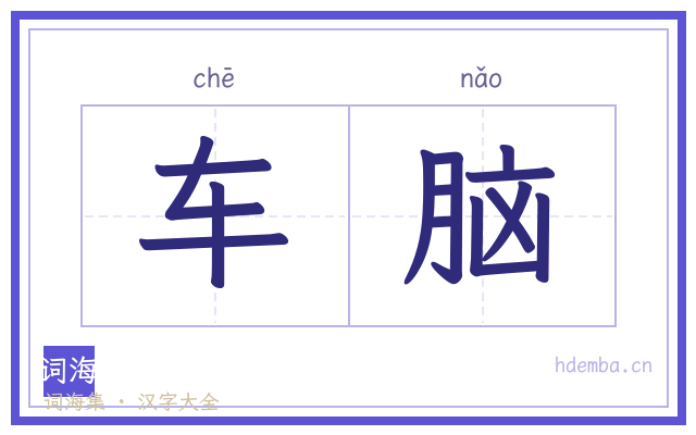 车脑的书法字