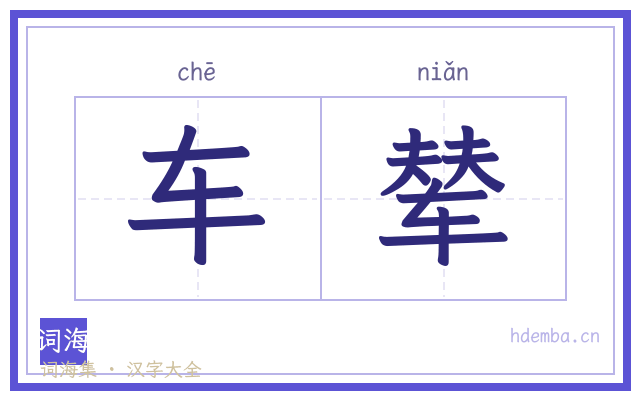 车辇的书法字