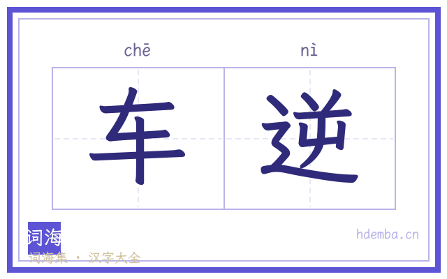 车逆的书法字