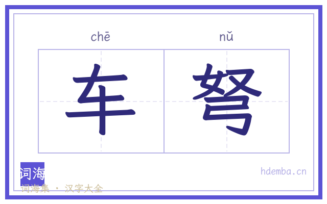 车弩的书法字