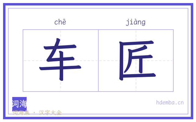 车匠的书法字