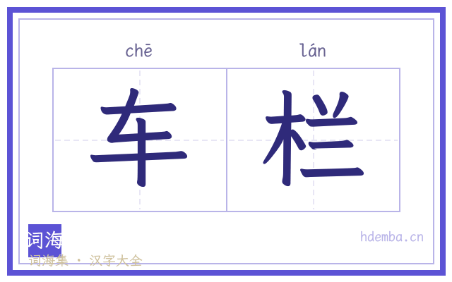 车栏的书法字