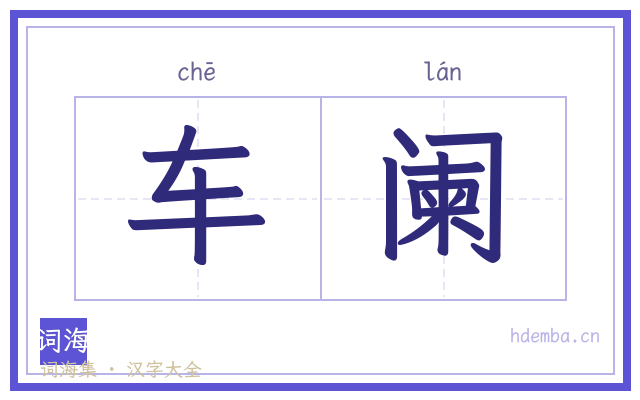 车阑的书法字