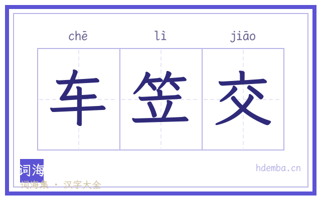车笠交的书法字