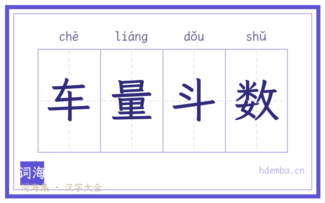 车量斗数的书法字