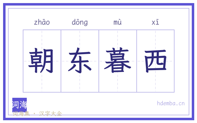 朝东暮西的书法字