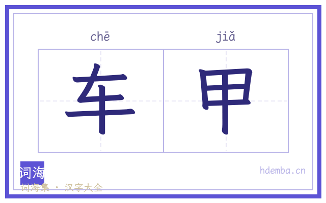 车甲的书法字