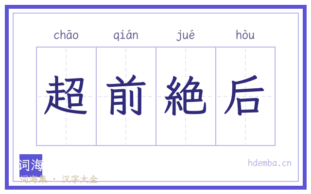 超前絶后的书法字