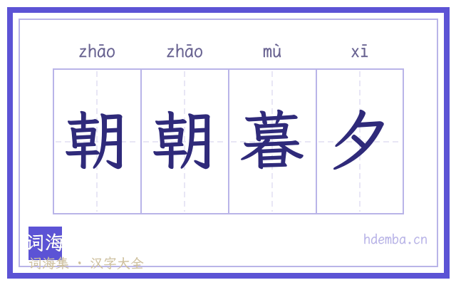 朝朝暮夕的书法字