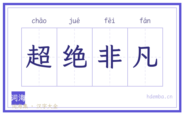 超绝非凡的书法字