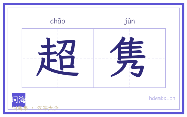 超隽的书法字
