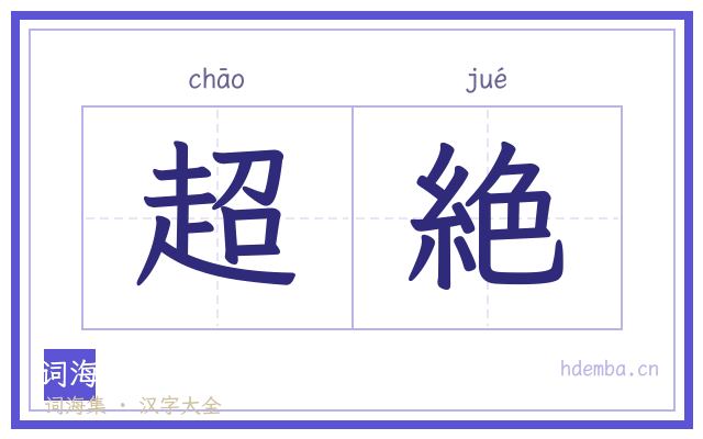 超絶的书法字