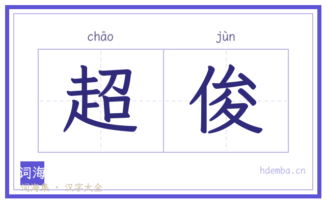 超俊的书法字