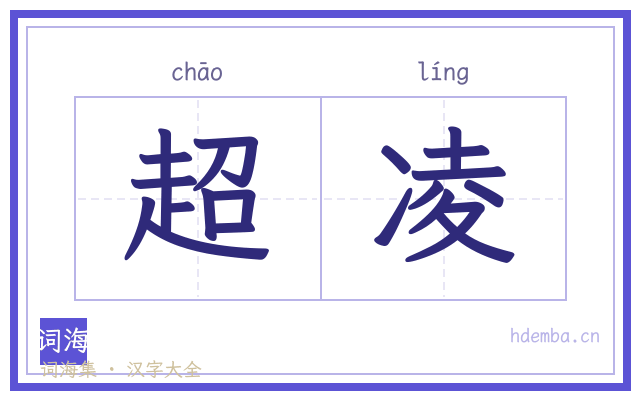 超凌的书法字