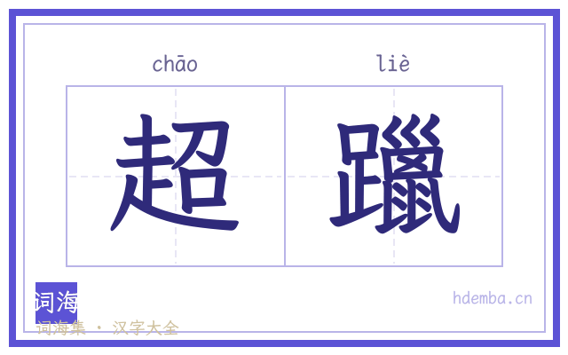 超躐的书法字