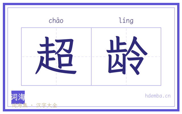 超龄的书法字