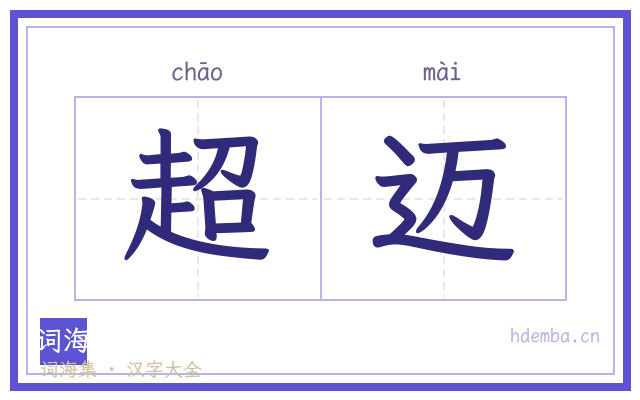 超迈的书法字