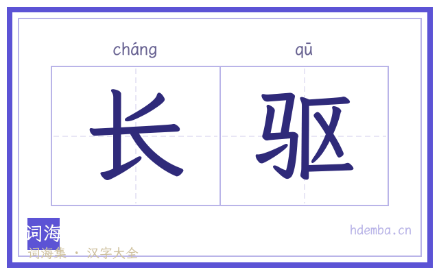 长驱的书法字