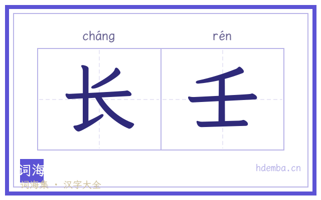 长壬的书法字