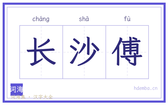 长沙傅的书法字
