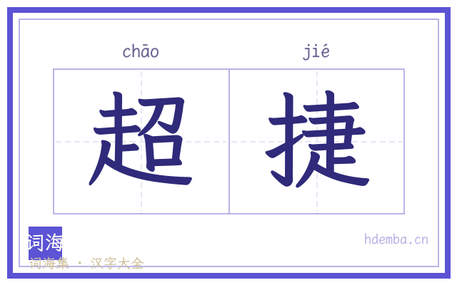 超捷的书法字