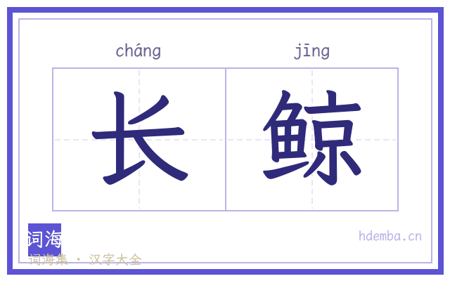 长鲸的书法字