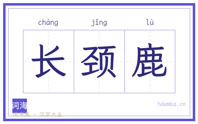 长颈鹿的书法字
