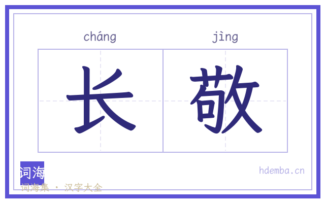 长敬的书法字