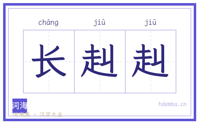 长赳赳的书法字