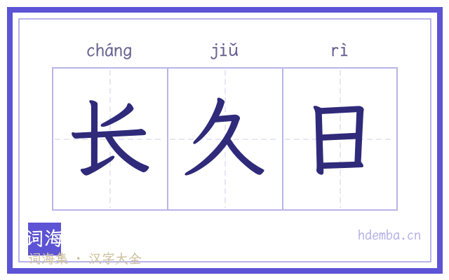 长久日的书法字