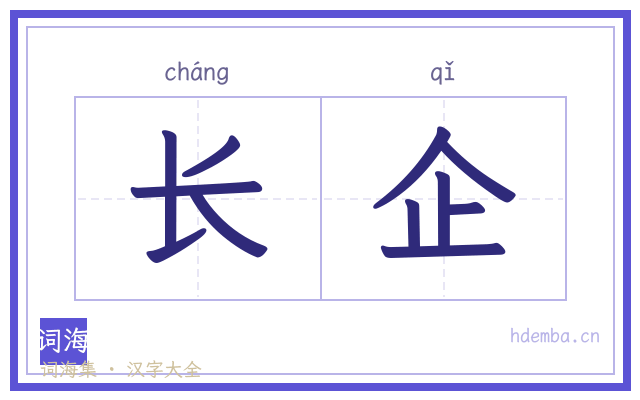 长企的书法字