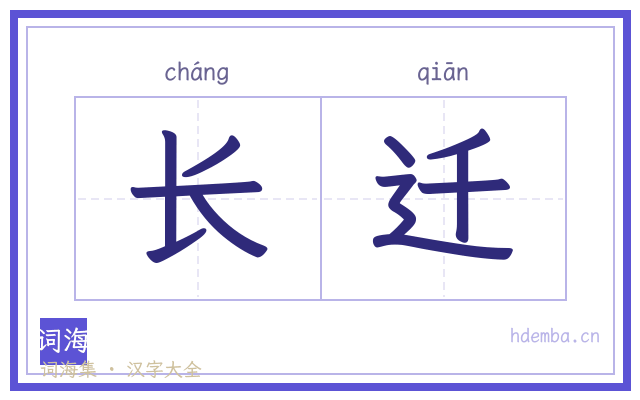 长迁的书法字