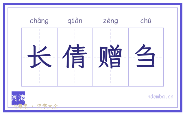 长倩赠刍的书法字