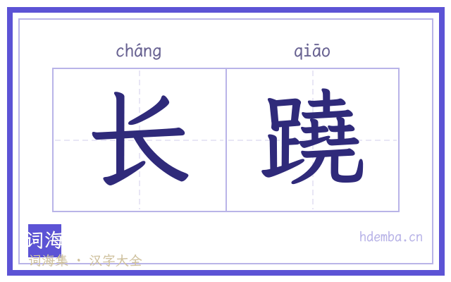 长蹺的书法字