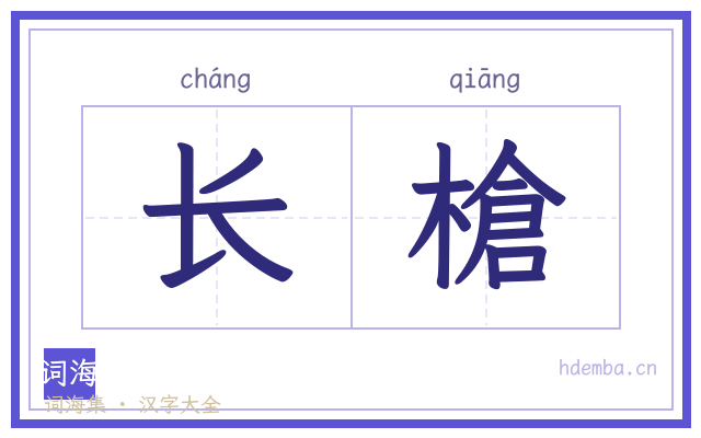 长槍的书法字