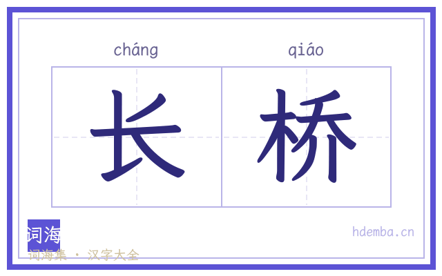 长桥的书法字