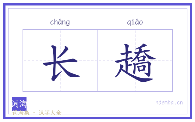 长趫的书法字