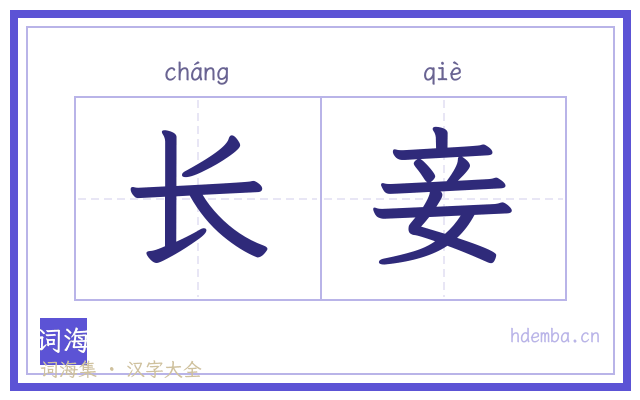 长妾的书法字