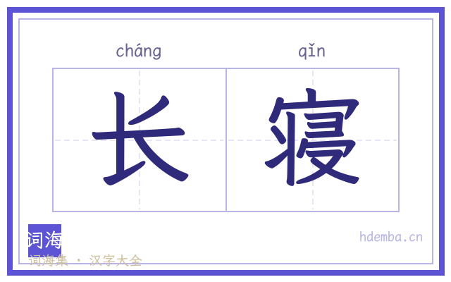 长寝的书法字