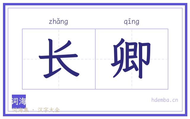长卿的书法字