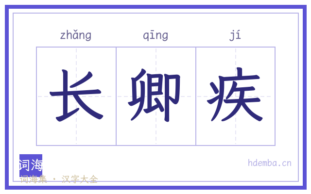 长卿疾的书法字