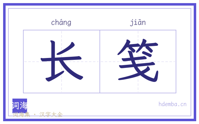 长笺的书法字