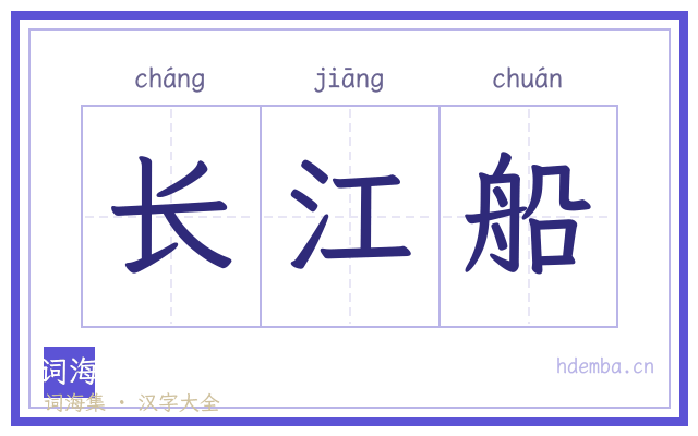 长江船的书法字