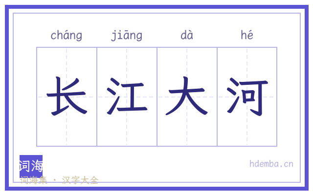 长江大河的书法字