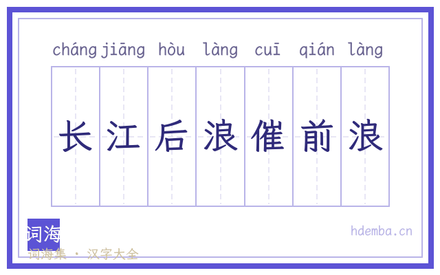 长江后浪催前浪的书法字