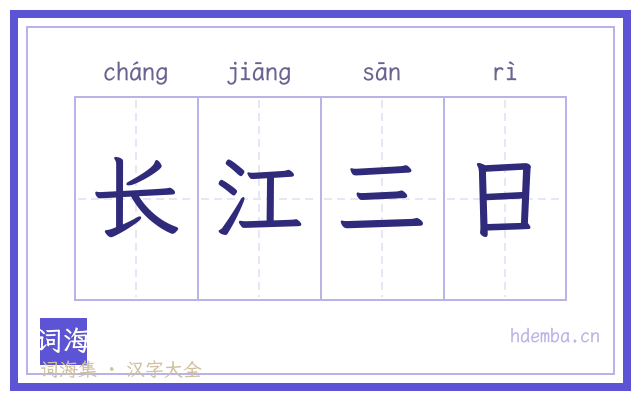 长江三日的书法字