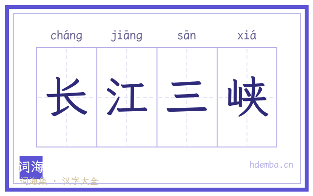 长江三峡的书法字