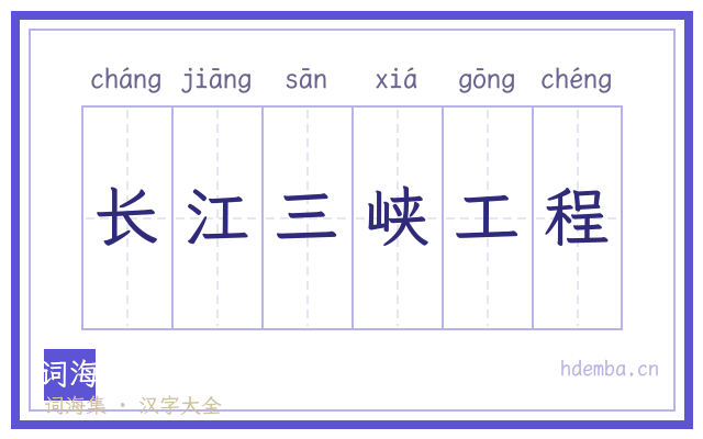 长江三峡工程的书法字