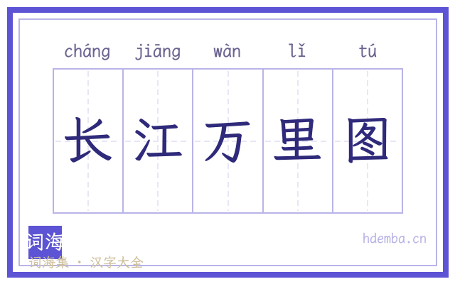 长江万里图的书法字